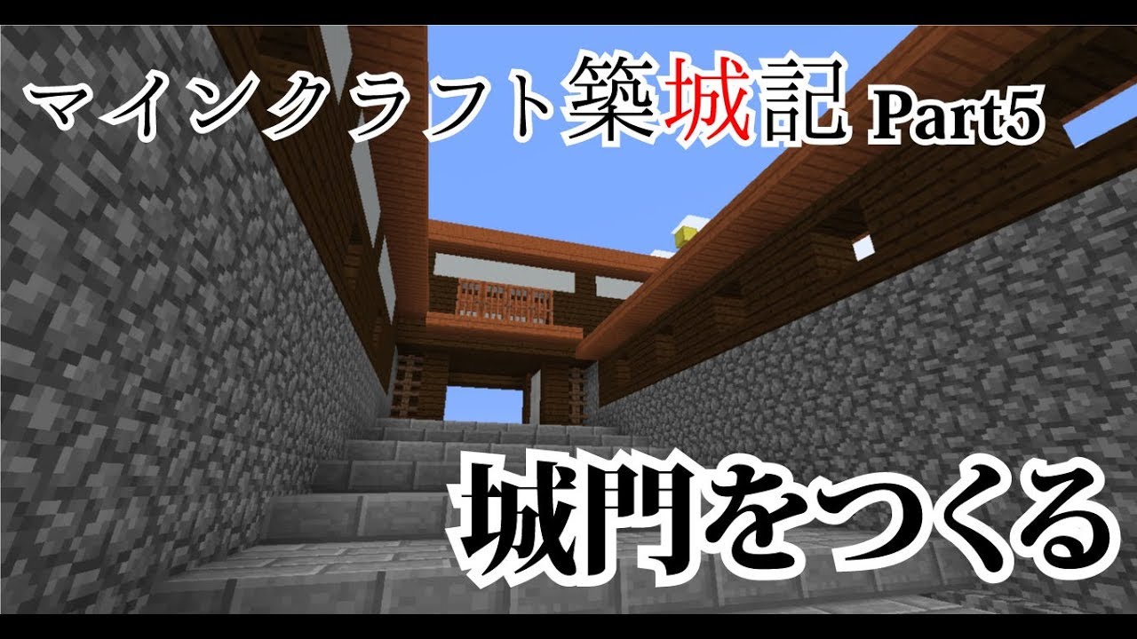 マインクラフト築城記 Part05 日本風のお城に城門を作ったよ マイクラで和風城の城門を作ってみよう Youtube