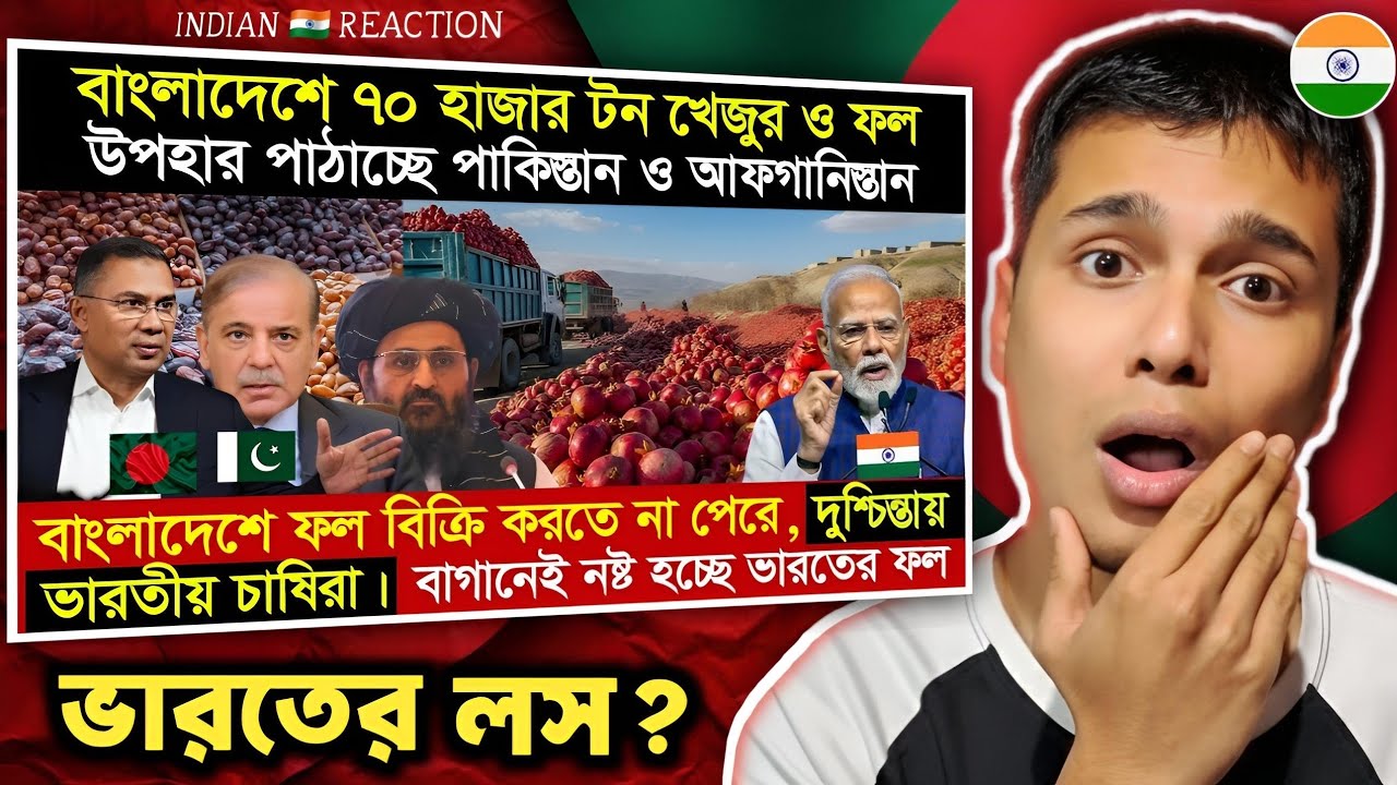 Indian 🇮🇳 Reaction : বিপাকে  ভারতের ফল চাষিরা! | পাকিস্তান ও আফগানিস্তান থেকে ফল আসছে বাংলাদেশে!