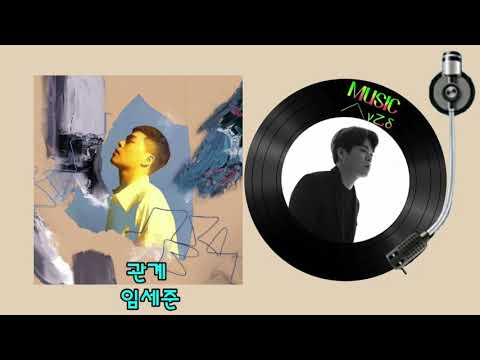 관계 - 임세준 /가사첨부👇MUSIC사랑
