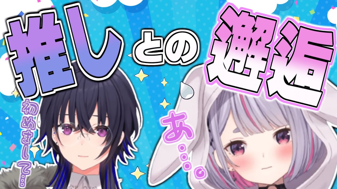 ついに念願の推しとの邂逅を果たした兎咲ミミ
