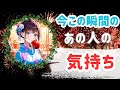 今この瞬間のあの人の気持ち