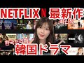 【最新作】NETFLIXのオススメ最新韓国ドラマ！/넷플릭스 최신 한국드라마 추천~❤️【집콕】