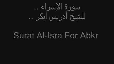 سورة الأسراء كاملة بصوت مؤثر للقارىء أدريس أبكر .