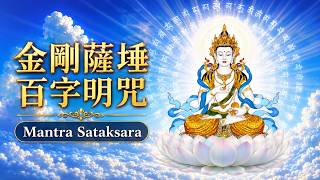 Mantra Sataksara Vajrasattva 金剛薩埵百字明咒