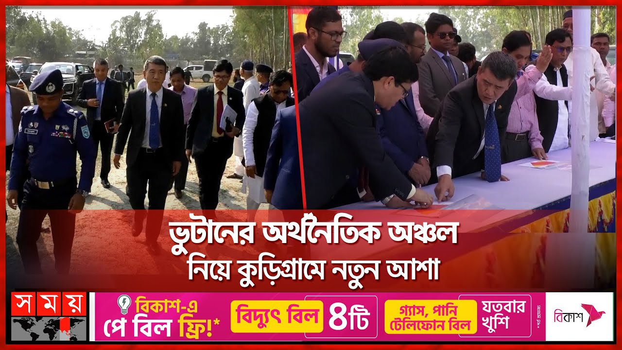 শিল্পহীন কুড়িগ্রামে শিল্প আনছে ভুটান | Kurigram News | Bhutan Economic Zones | Somoy TV