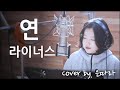 라이너스 연 Cover By 은따라 5월 가정의 달 어버이날 기념 엄마께 바칩니다 라이너스 연 Cover By 은따라 5월 가정의 달 어버이날 기념 엄마께 바칩니다