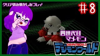【デジモンワールド】祝！完全体！！編 #8【#ゲーミングハリネズミ】