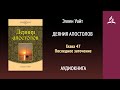 Деяния апостолов. Глава 47. Последнее заточение | Эллен Уайт | Аудиокнига | Адвентисты