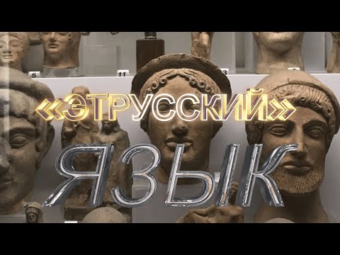 Этрусские слова. Этрусский язык. Этимология слов - праязык [Чертков Александр Дмитриевич]