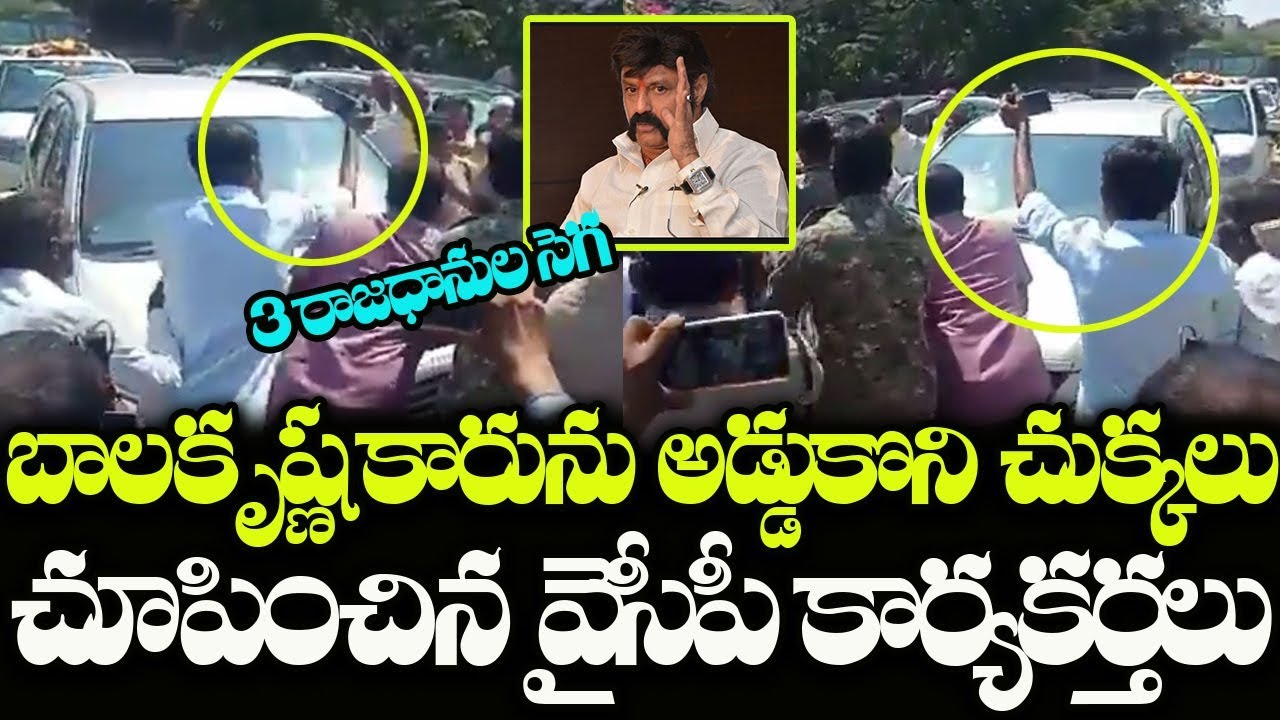 YCP Leaders Stopped Balakrishna Convey Over AP 3 Capitals | Balakrishna in Hindupur | Indiontvnews YCP Leaders Stopped Balakrishna Convey Over AP 3 Capitals | Balakrishna in Hindupur | Indiontvnews
