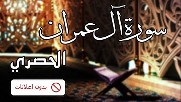 No Ads سورة آل عمران الحصري بدون اعلانات