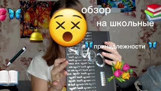 обзор на школьные принадлежности ||📚🖊💐