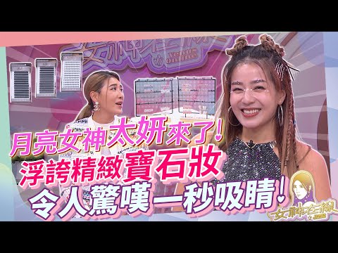 【女神在線S3-Ep39】Peggy首次嘗試韓系造型變身月亮女神太妍!!「快時尚」爆高CP值!!省時省錢超完美!?