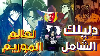 دليلك الشامل لعالم الموريم | شرح الطوائف، الفصائل، والكي في المانهوا screenshot 5