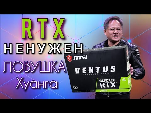 Видео: RTX не нужен, Ловушка Дженсена Хуанга, вся правда о RTX