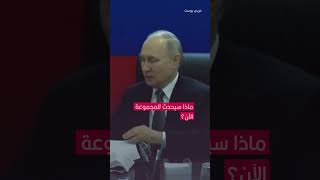 الرئيس الروسي يطرح تسوية أمام فاغنر ويعترف ببعض الخسائر