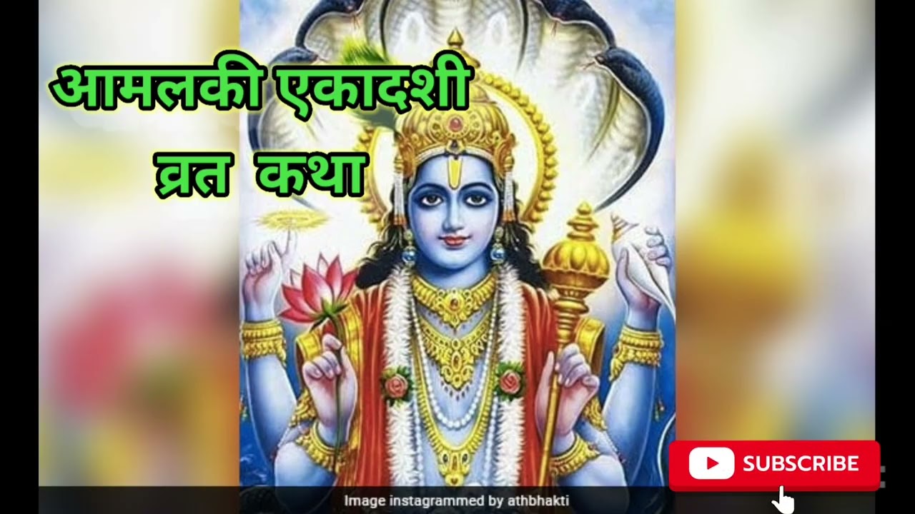 आमलकी एकादशी व्रत  कथा 