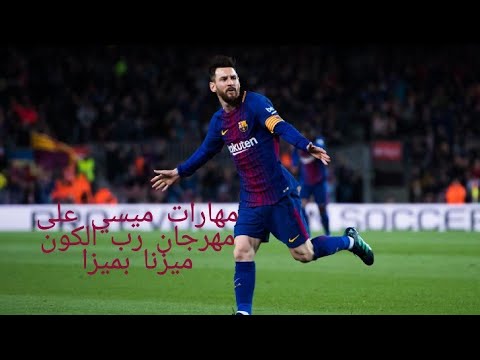 مهارات ميسي على مهرجان رب الكون ميزنا بميزا الرجولة والنفس عزيزه
