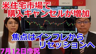 2022年7月12日【米住宅市場で購入キャンセルが増加　焦点はインフレからリセッションへ】（市況放送【毎日配信】）