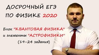 Досрочный ЕГЭ по физике 2020. Задания 19-24. Квантовая физика и элементы астрофизики