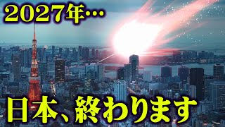 2027年、日本は隕石の衝突で終わるかもしれません【 都市伝説 隕石 衝突 滅亡 】