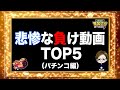 【悲惨な負け額ランキング】パチンコってこんなに負ける時もある【日直島田の優等生台み〜つけた♪】