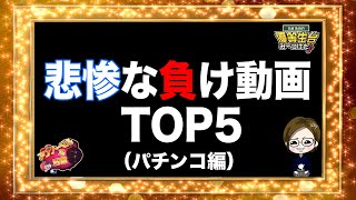 【悲惨な負け額ランキング】パチンコってこんなに負ける時もある【日直島田の優等生台み〜つけた♪】