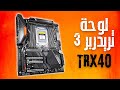 فتح علبة ونظرة مفصلة على Gigabyte TRX40 AORUS MASTER | حلم صناع المحتوى !