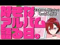 【音楽】好きなアルバムを語る日/岸田教団&THE明星ロケッツ「hack/SLASH」【 #ろさ生放送】