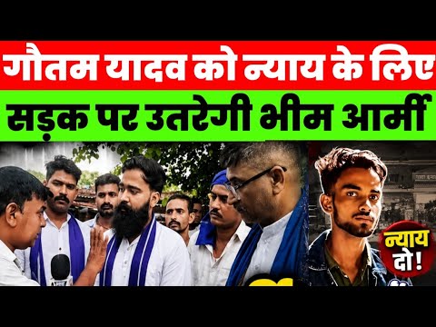 गौतम यादव को न्याय दिलाने के लिए सड़क पर उतरेगी भीम आर्मी, प्रशासन को दिया अल्टीमेटम #magadhnews