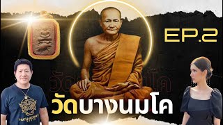 เซียนพระใหม่ | ชาตกาลหลวงพ่อปาน 148 ปี | เปิดตำนานหลวงพ่อปาน วัดบางนมโค Part2