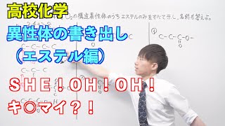 【高校化学】酸素を含む有機化合物③ 〜異性体の書き出し（エステル編）〜