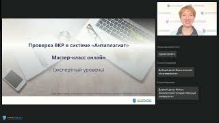 Проверка дипломных работ ВКР в системе «Антиплагиат». Мастер-класс онлайн.