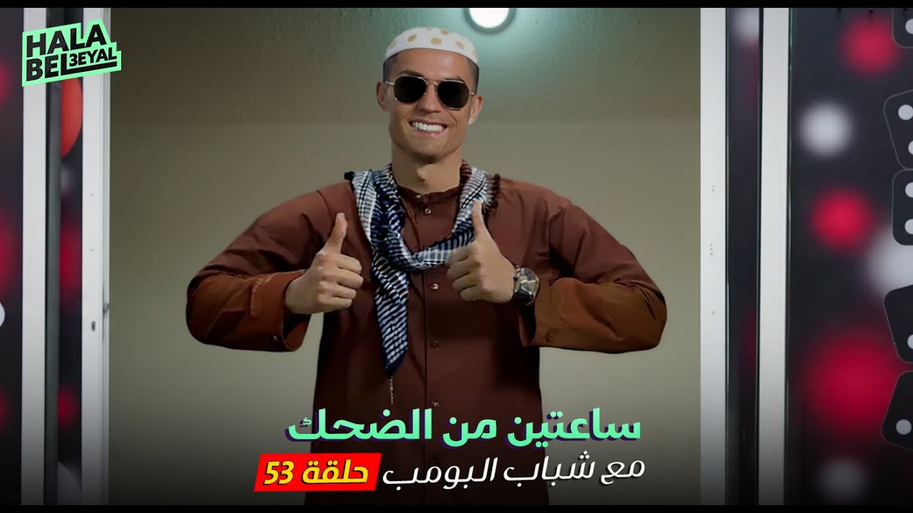 ساعتين من الضحك مع شباب البومب | الحلقة 53 الثالثة والخمسون