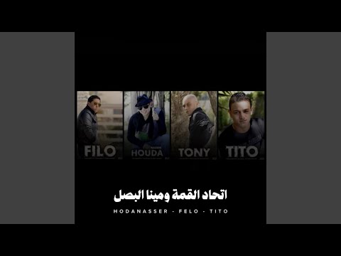 اتحاد القمة و مينا البصل