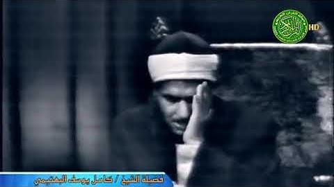 مقطع مرئي خاشع لآيات من سورة البقرة للقارئ الشيخ كامل يوسف البهتيمي رحمه الله