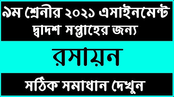 Class 9 Chemistry Assignment 2021 | 12th Week Chemistry | ৯ম শ্রেণীর রসায়ন বিঙ্গান এসাইনমেন্ট