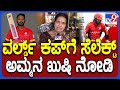 Davanagere Shreyas In T20 World Cup: ಶ್ರೇಯಸ್‌ ವರ್ಲ್ಡ್‌ ಕಪ್‌ಗೆ ಆಯ್ಕೆ ಆಗಿದ್ದು ತುಂಬಾ ಖುಷಿ..| #TV9DI