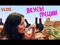 VLOG Вкусы Греции (оливки, сыр, масло, узо, ципуро)