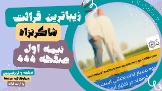 زیبا ترین تلاوت نیمه اول صفحه 444 (یس آیه 55تا70) توسط شاکرنژاد باترجمه و ویدیو های مرتبط با آیات!