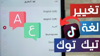 طريقة تغيير لغة تيك توك TikTok إلى اللغة العربية