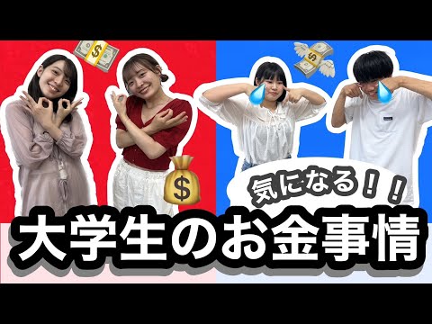 これがリアル？】大学生のお金事情！〜金欠大学生はなぜ金欠なのか 