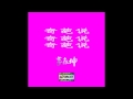 李垚坤 Dope Lee 《奇葩說》【單曲】