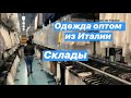 Итальянская одежда оптом из Милана. СКЛАДЫ - обратная сторона картинки магазинов +393349504510