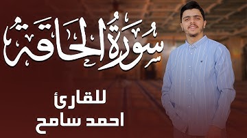 سورة الحاقة بتلاوة الشيخ أحمد سامح | تلاوة قرآن كريم بصوت عذب