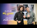 مهدي زناد الجزء الأول صدى الأفكار مهدي الناصري 