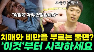 잠만 잘자도 치매와 비만을 예방합니다.수면에 필요한 모든 것?(조승우 한약사)