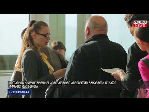 ქუთაისის საერთაშორისო აეროპორტსი აგვისტოში მგზავრთა ნაკადი 44%-ით გაიზარდა