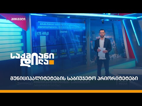 მუნიციპალიტეტების საბიუჯეტო პრიორიტეტები