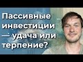 Пассивные инвестиции — удача или терпение?